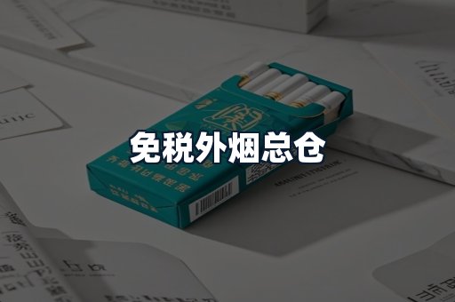 免税外烟总仓