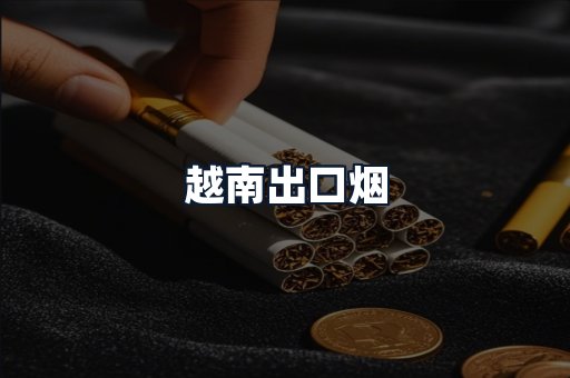越南出口烟