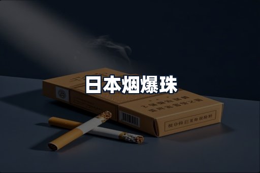 日本烟爆珠